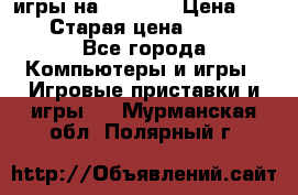 игры на xbox360 › Цена ­ 300 › Старая цена ­ 1 500 - Все города Компьютеры и игры » Игровые приставки и игры   . Мурманская обл.,Полярный г.